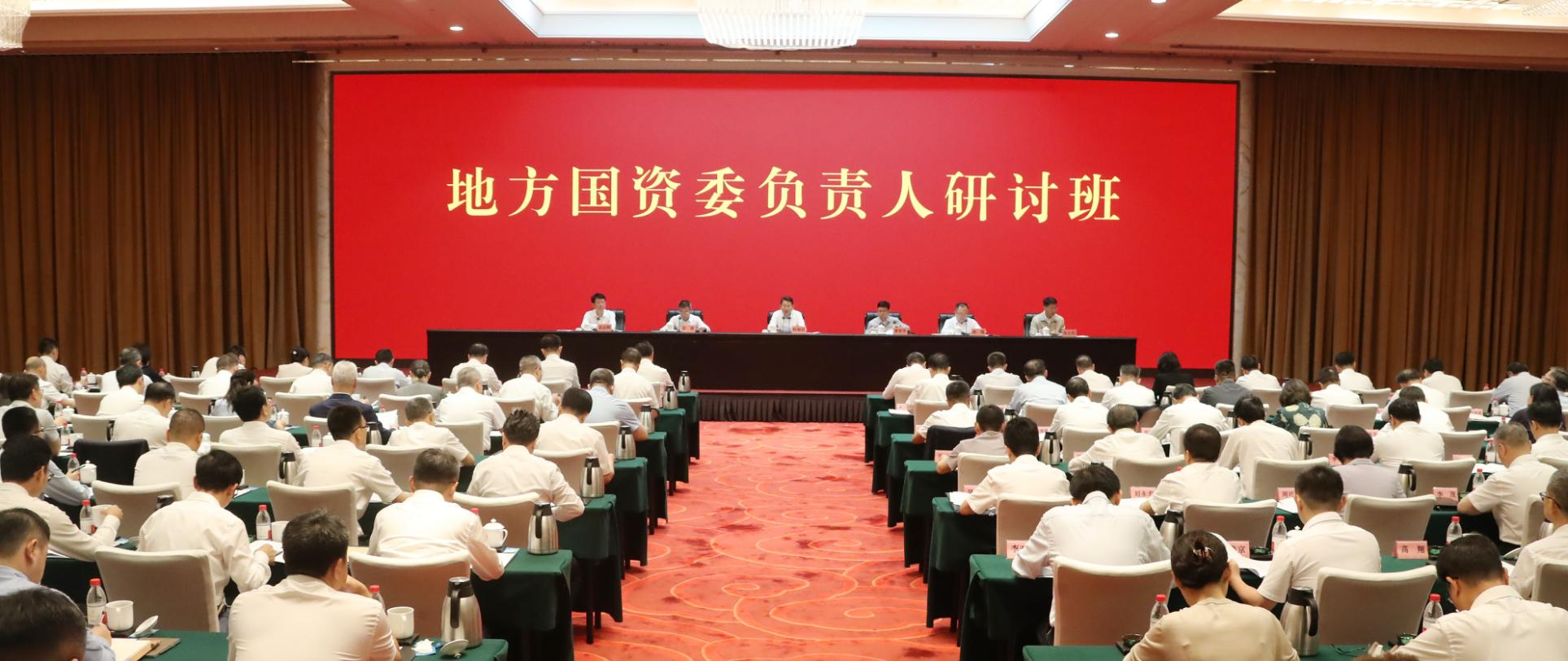 1785719949385314.png 8.3国资委研讨班.png