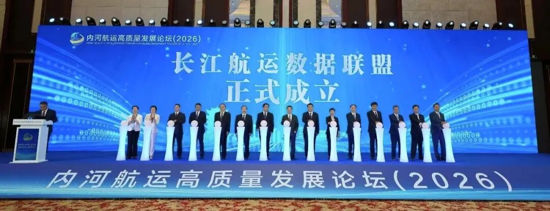1789005296534558.jpg 9.10 长江航运数据联盟.jpg