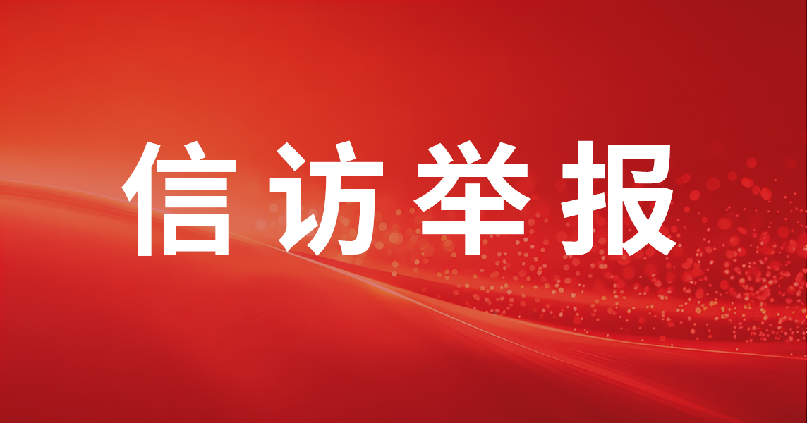 信访举办 头图.jpg