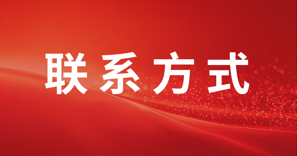 网站头图-联系方式.jpg