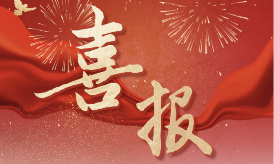 喜报.png
