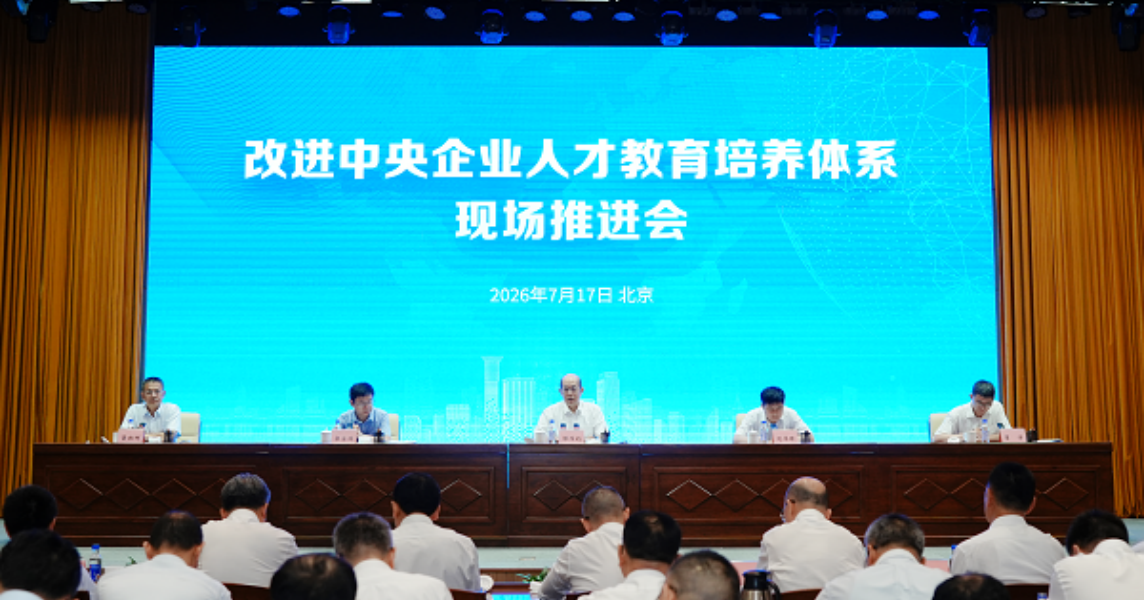 7.24国资委人才教育.png