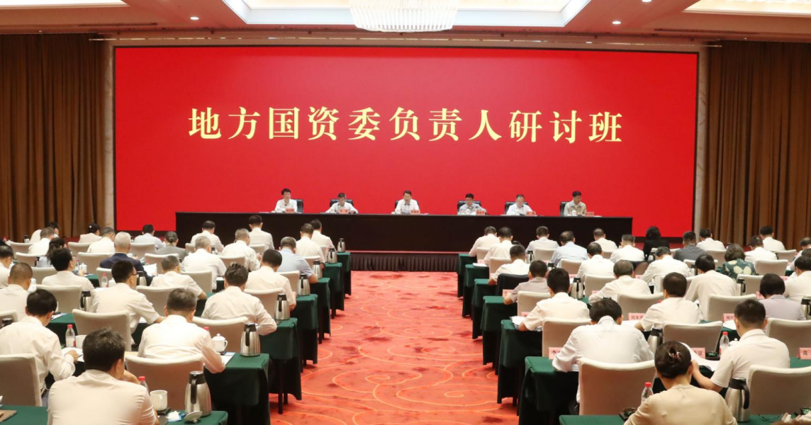 8.3国资委研讨班.png